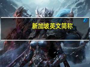 新加坡英文简称