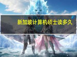 新加坡计算机硕士读多久