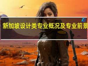 新加坡设计类专业概况及专业前景分析
