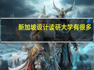 新加坡设计读研大学有很多，新加坡设计研究生专业推荐有什么