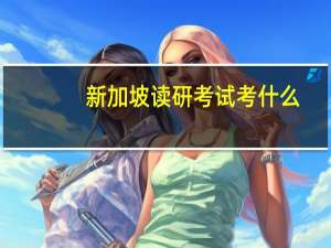 新加坡读研考试考什么