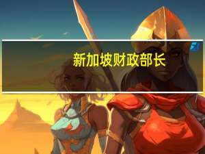 新加坡财政部长：美国等国家的经济可能出现比预期更严重的放缓在新加坡境内实际工资增长可能在今年逐渐放缓