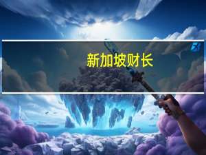 新加坡财长：新加坡不可能也无意加入补贴竞赛吸引半导体制造商