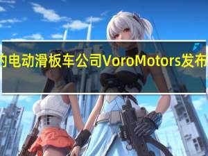 新加坡起步的电动滑板车公司VoroMotors发布了一款电动滑板车