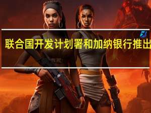 新加坡金管局、联合国开发计划署和加纳银行推出中小微企业融资计划
