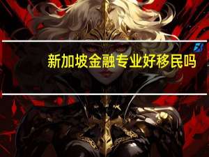 新加坡金融专业好移民吗