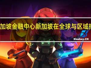 新加坡金融中心新加坡在全球与区域排名表现