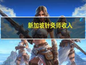 新加坡针灸师收入