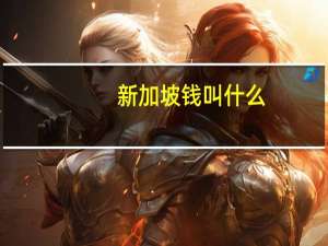 新加坡钱叫什么