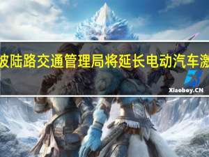 新加坡陆路交通管理局将延长电动汽车激励措施2年
