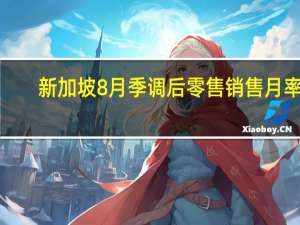 新加坡8月季调后零售销售月率 1.7%前值0.60%