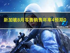新加坡8月零售销售年率 4%预期0.90%前值1.10%