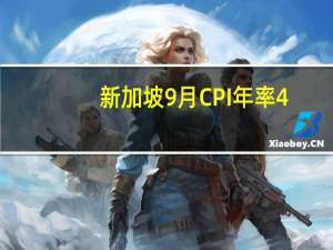 新加坡9月CPI年率 4.1%预期4.10%前值4.00%