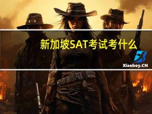 新加坡SAT考试考什么