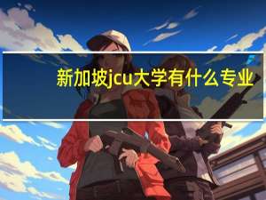 新加坡jcu大学有什么专业