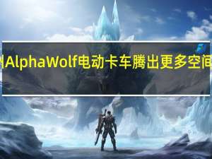 新加州AlphaWolf电动卡车腾出更多空间但保持苗条