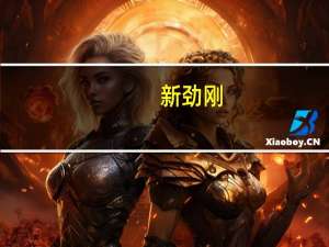 新劲刚：吸波复材产品正在等待下游装备的定型量产