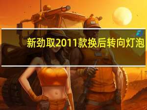 新劲取2011款换后转向灯泡（新劲取）