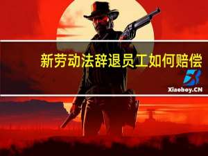 新劳动法辞退员工如何赔偿