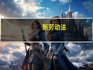 新劳动法，如果辞退员工如何赔偿