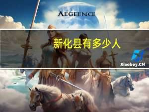 新化县有多少人