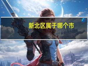 新北区属于哪个市
