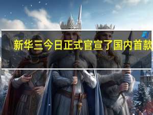 新华三今日正式官宣了国内首款Wi-Fi7路由器H3CMagicBE18000
