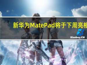 新华为MatePad将于下周亮相
