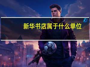 新华书店属于什么单位