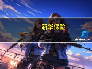 新华保险：第三季度净利润亏损4.36亿元