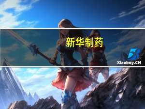 新华制药：取得阿哌沙班片药品注册证书