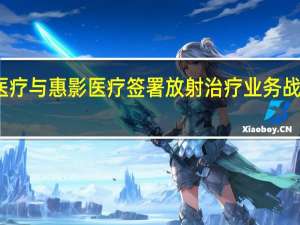 新华医疗与惠影医疗签署放射治疗业务战略合作协议