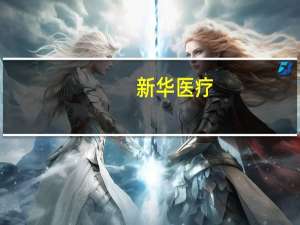 新华医疗：第三季度净利润同比增长22.88%