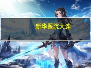 新华医院大连？大连新华医院到大连北站坐几路公交车