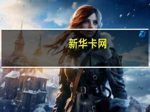 新华卡网