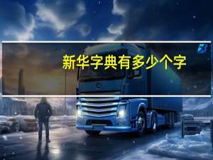 新华字典有多少个字（新华字典有多少字）