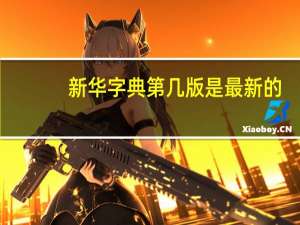 新华字典第几版是最新的