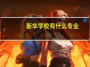 新华学校有什么专业
