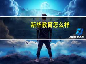 新华教育怎么样