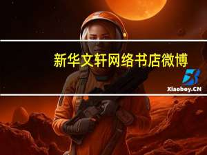 新华文轩网络书店微博（新华文轩网上书城）