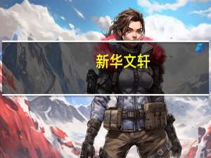 新华文轩：签订11.5亿元免费教科书政府采购合同