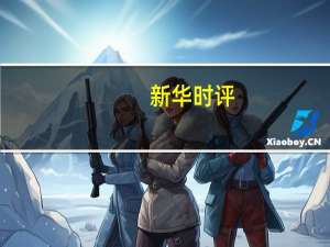 新华时评：唱衰中国只会在事实面前反复碰壁