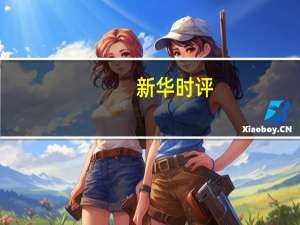 新华时评：日本核污染水强排入海贻害无穷