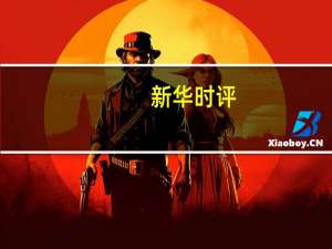 新华时评：汇聚中美交流合作的正能量