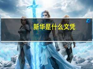 新华是什么文凭