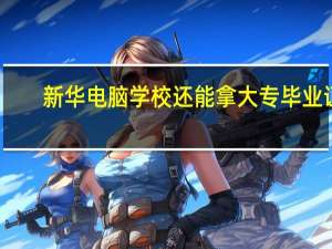 新华电脑学校还能拿大专毕业证