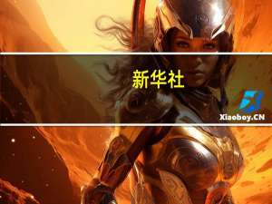 新华社：“中国经济崩溃论”注定再度崩溃