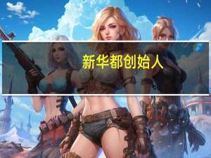 新华都创始人（陈发树-新华都实业集团董事长介绍）