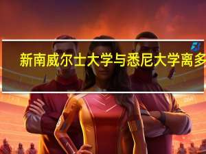 新南威尔士大学与悉尼大学离多远