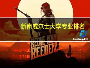 新南威尔士大学专业排名